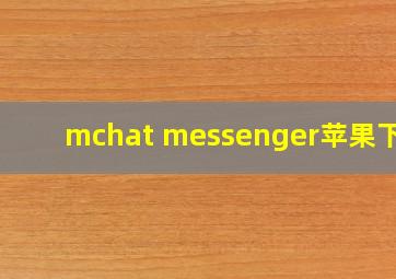 mchat messenger苹果下载